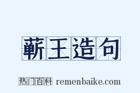 蕲王造句是什么意思的图片